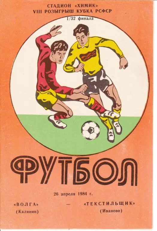 Волга Калинин - Текстильщик Иваново 26.04. 1984 к.РСФСР