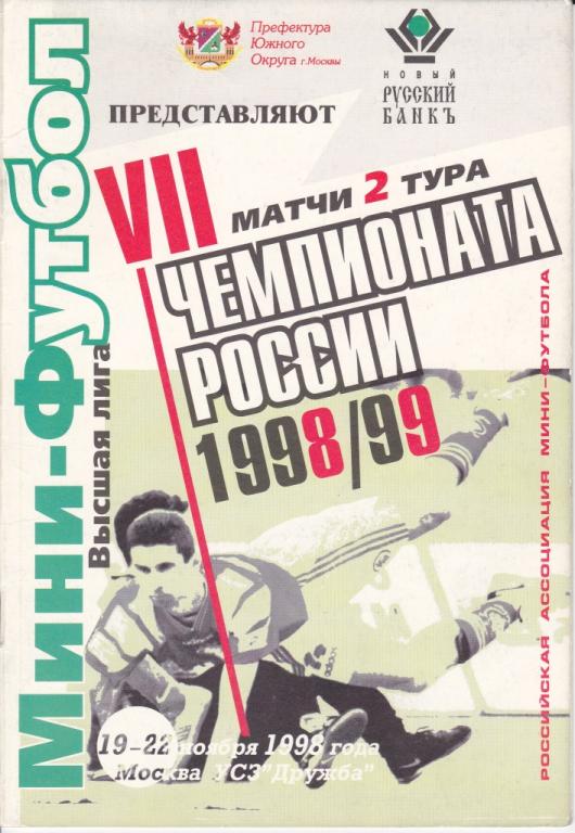 2 тур 1998/99. Москва. участники:Москва, Югорск. Челябинск, Емельяново, Когалым