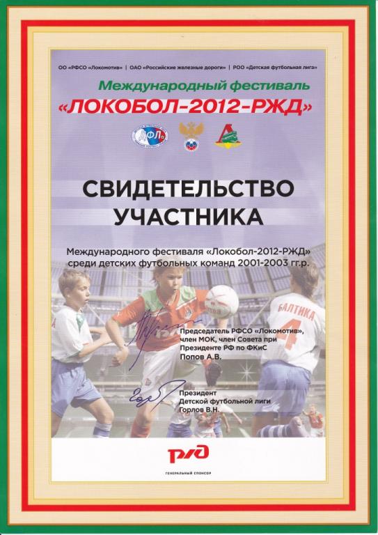 Локобол 2012. Диплом участника