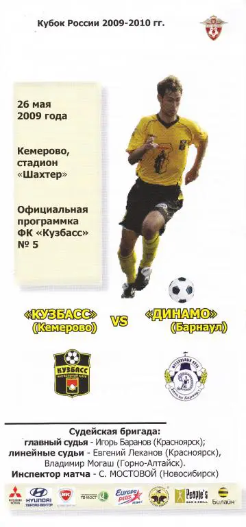Кузбасс Кемерово - Динамо Барнаул 26.05.2009 кубок России
