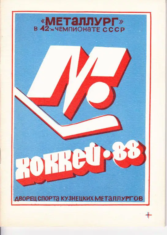 Новокузнецк 87/88 хоккей