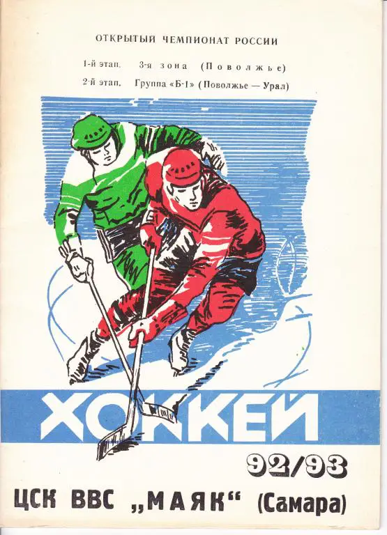 ЦСК ВВС Самара 92/93 хоккей