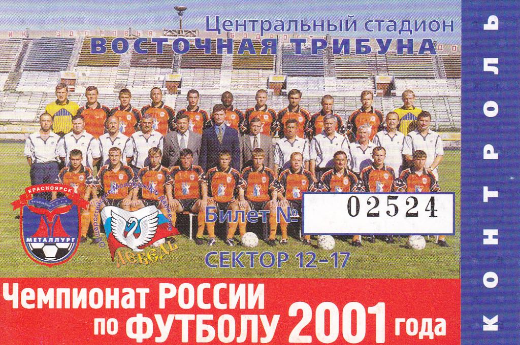 билет Металлург Красноярск 2001