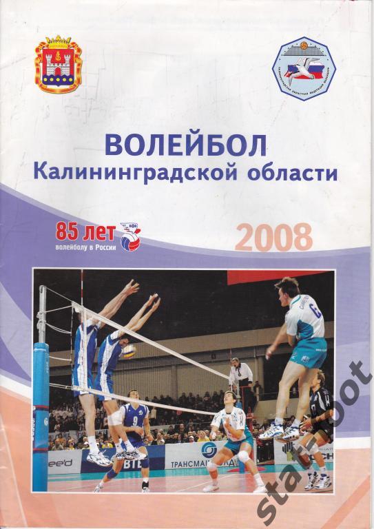 Волейбол Калининградской области. 2008 г.