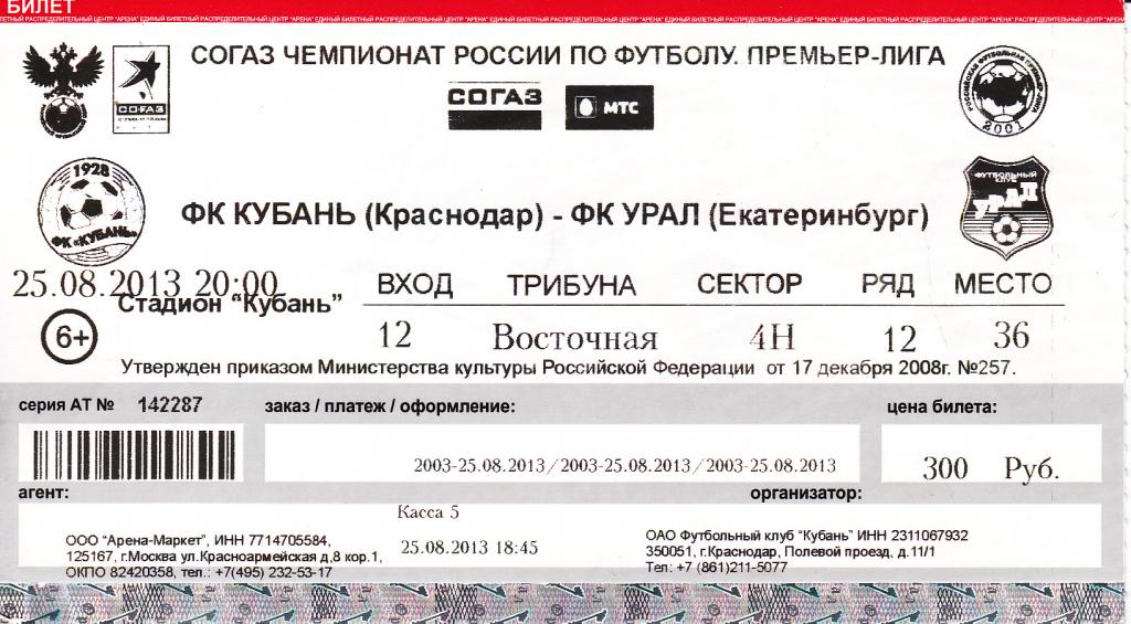 Кубань Краснодар - Урал Екатеринбург 25.08.2013 билет футбол