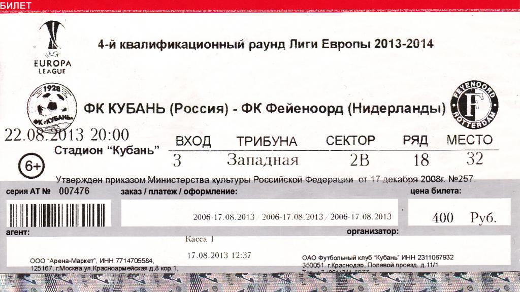 Кубань Краснодар - Фейеноорд Голландия 22.08.2013 билет футбол