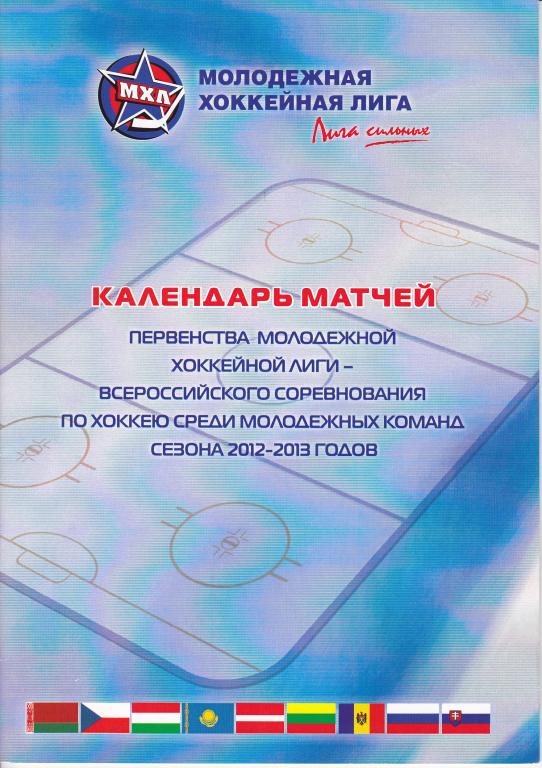 календарь матчей первенства МХЛ сезона 2012-2013