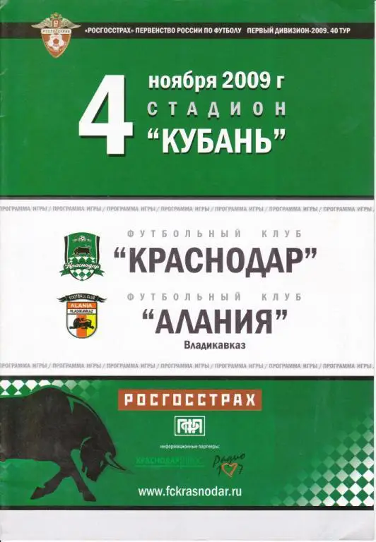 ФК Краснодар - Алания Владикавказ 2009