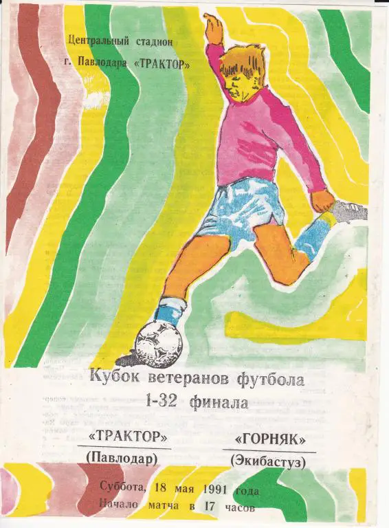 Трактор Павлодар - Горняк Экибастуз 1991 1/32 финала кубка ветеранов футбола