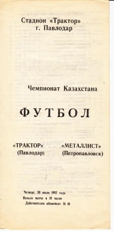 Трактор Павлодар - Металлист Петропавловск 1992