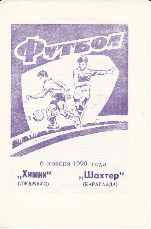 Химик Джамбул - Шахтер Караганда 1990