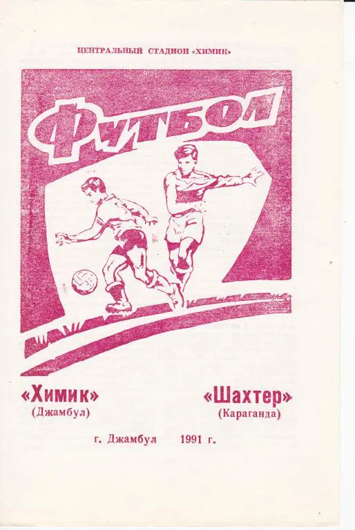 Химик Джамбул - Шахтер Караганда 1991