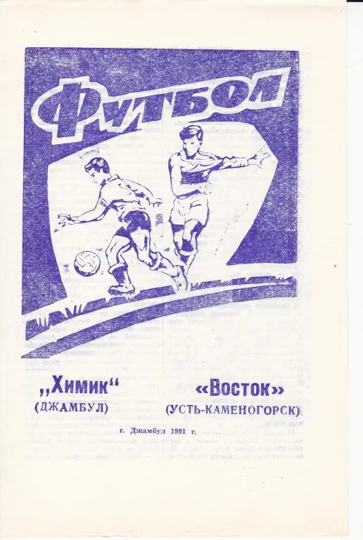 Химик Джамбул - Восток Усть-Каменогорск 1991