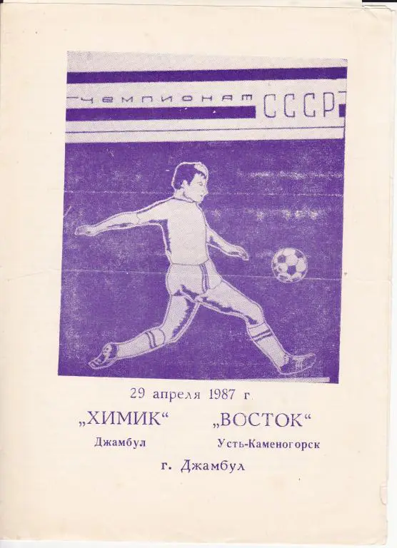 Химик Джамбул - Восток Усть-Каменогорск 1987