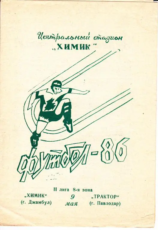 Химик Джамбул - Трактор Павлодар 1986