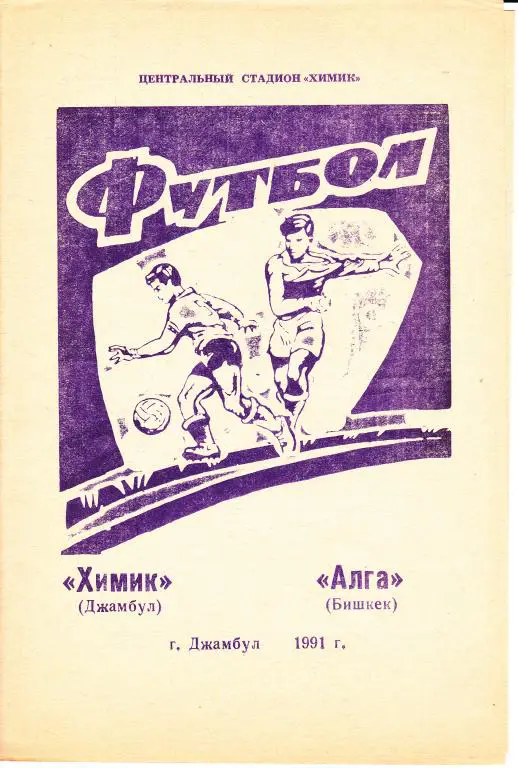 Химик Джамбул - Алга Бишкек 1991