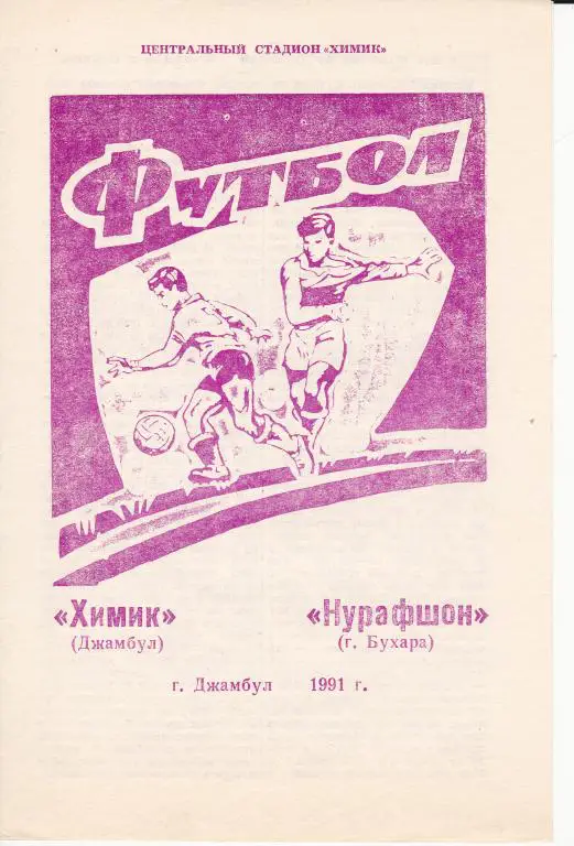 Химик Джамбул - Нуравшон Бухара 1991