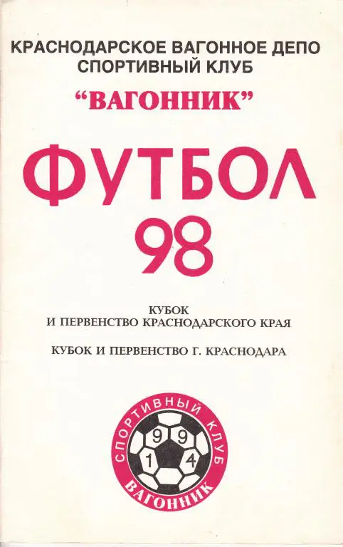 Вагонник Краснодар 1998