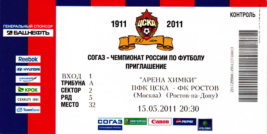 ЦСКА Москва - ФК Ростов Ростов-на-Дону 15.05. 2011