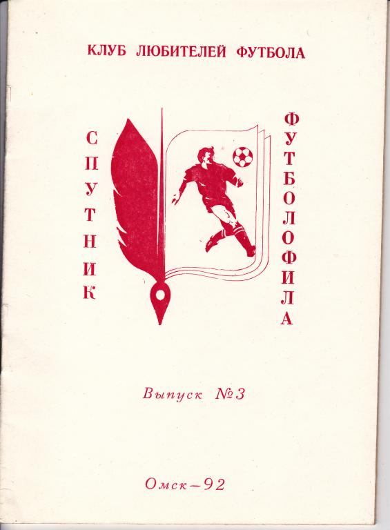 Омск 1991. Спутник футболофила №3