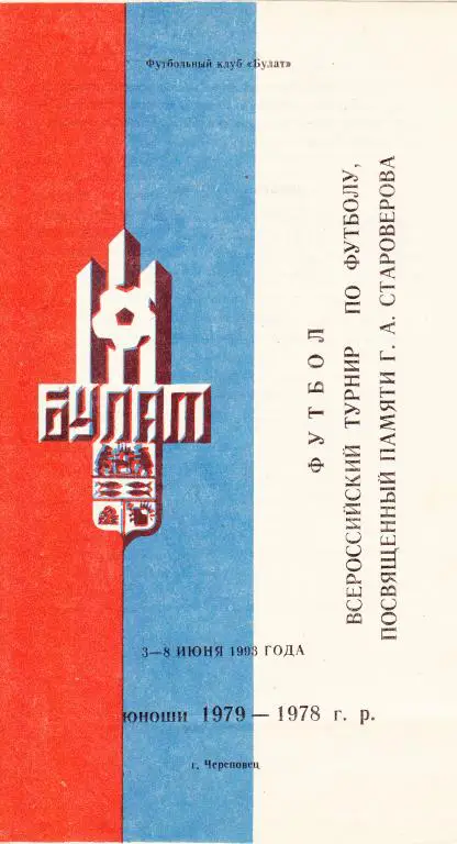 Череповец 3-8 июня 1993. юноши 1979-1978 г.р. турнир по футболу.