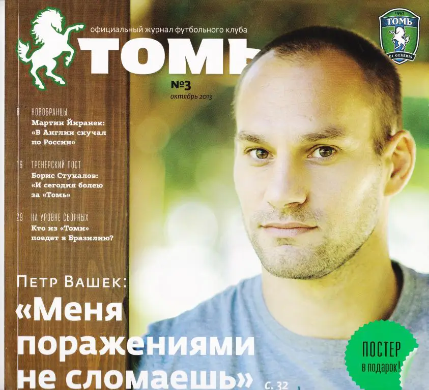 Томь №3 (октябрь) 2013. официальный журнал ФК Томь