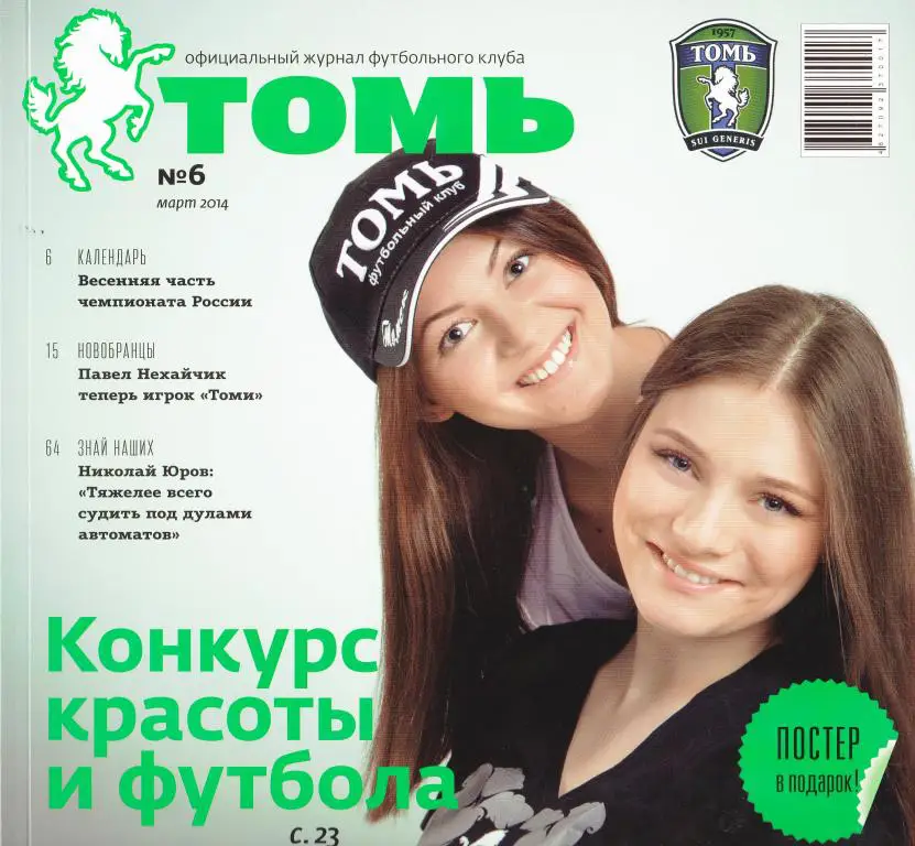 Томь №6 (март) 2014. официальный журнал ФК Томь