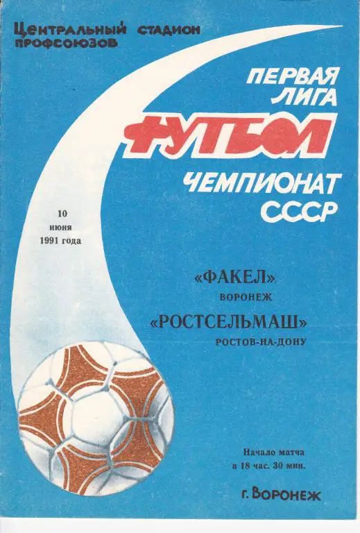 Факел Воронеж - Ростсельмаш Ростов - на - Дону 1991