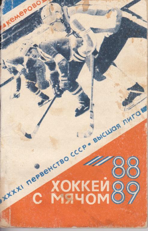 Кемерово 1988 / 1989. хсм