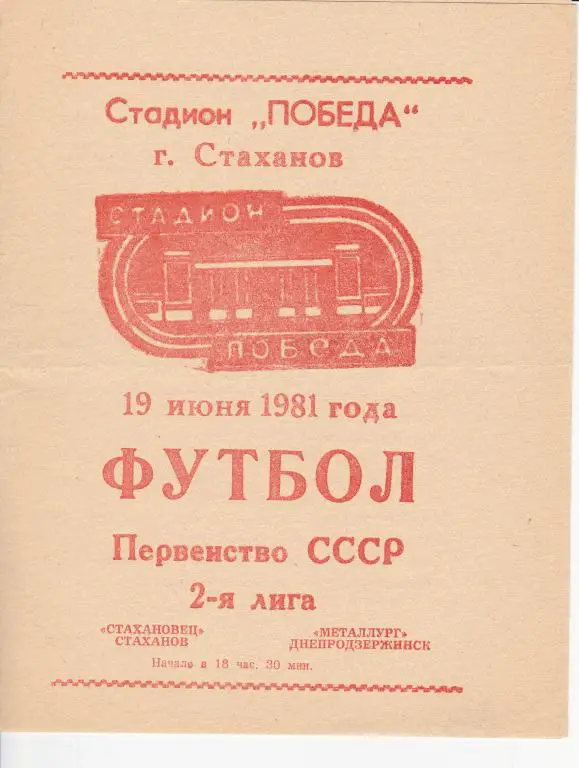 Стахановец Стаханов - Металлург Днепродзержинск 1981
