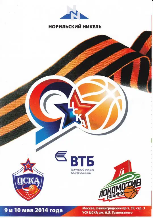 ЦСКА Москва - Локомотив - Кубань Краснодар 9, 10 мая 2014