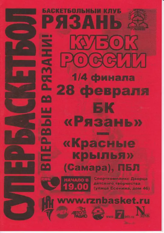 БК Рязань - Красные Крылья Самара 28.02. 2013 1/4 финала кубка России