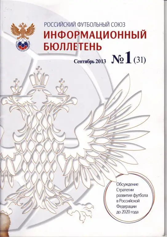 РФС информационный бюллютень №1 (31) сентябрь 2013