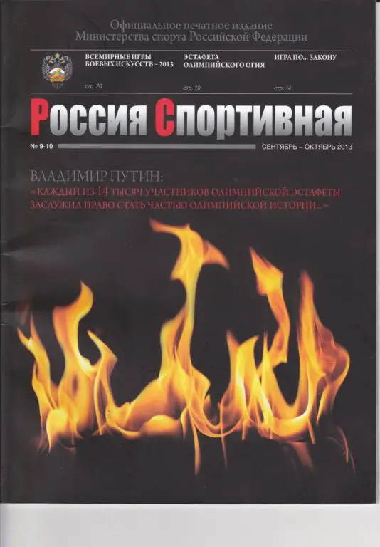 Россия Спортивная. №9-10. сентябрь-октябрь 2013