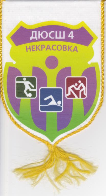 ДЮСШ 4. Некрасовка