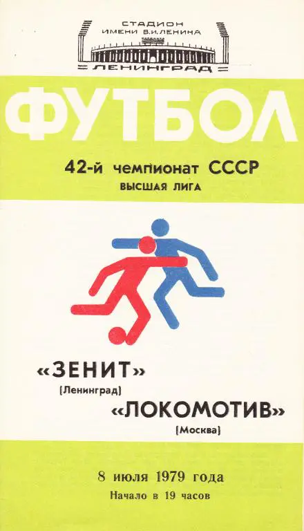 Зенит Ленинград - Локомотив Москва 1979