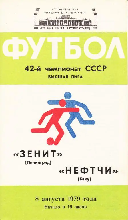 Зенит Ленинград - Нефтчи Баку 1979