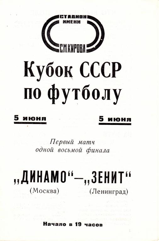 Зенит Ленинград - Динамо Москва 1973 1/8 финала кубок СССР