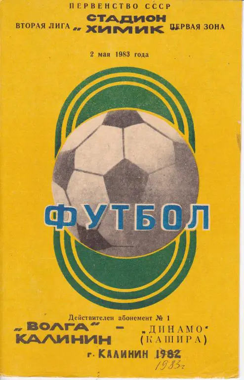 Волга Калинин - Динамо Кашира 1983