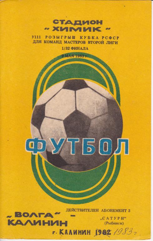 Волга Калинин - Сатурн Рыбинск 1983 1/32 финала кубка РСФСР