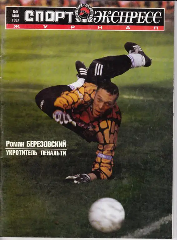 Спорт-Экспресс Журнал. №5. май 1997 г.