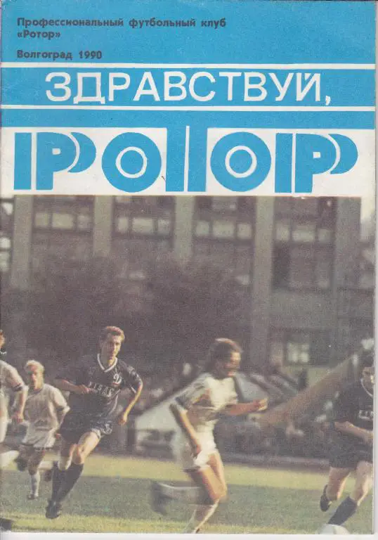 Волгоград 1990. Здравствуй Ротор.