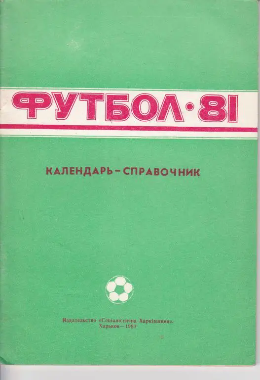 Харьков 1981