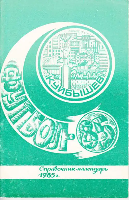 Куйбышев 1985