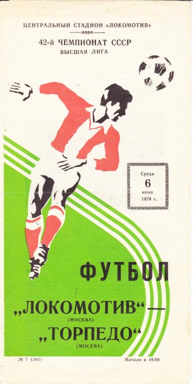 Локомотив Москва - Торпедо Москва 1979