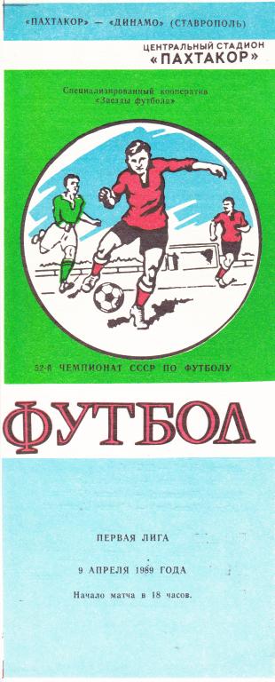 Пахтакор Ташкент - Динамо Ставрополь 1989