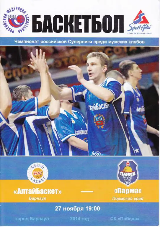АлтайБаскет Барнаул - Парма Пермь Суперлига. 27.11.14