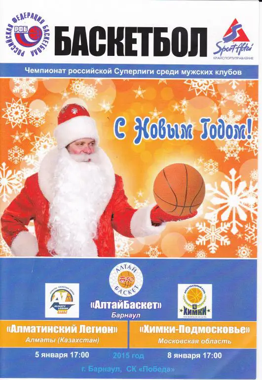 АлтайБаскет Барнаул - Алматинский легион / Химки-Подмосковье Суперлига. 2014 /15