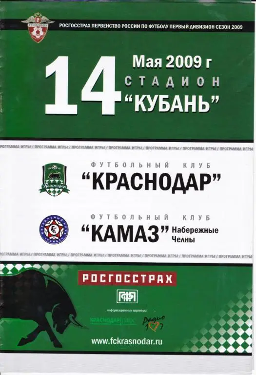 ФК Краснодар - Камаз Набережные Челны 2009