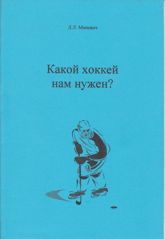 Л.Миневич. Какой хоккей нам нужен?. книга хоккей